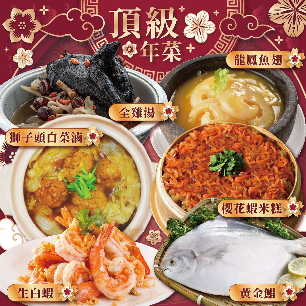 上野物產 頂級年菜組49.共6道菜(龍鳳魚翅+全雞湯+櫻花蝦