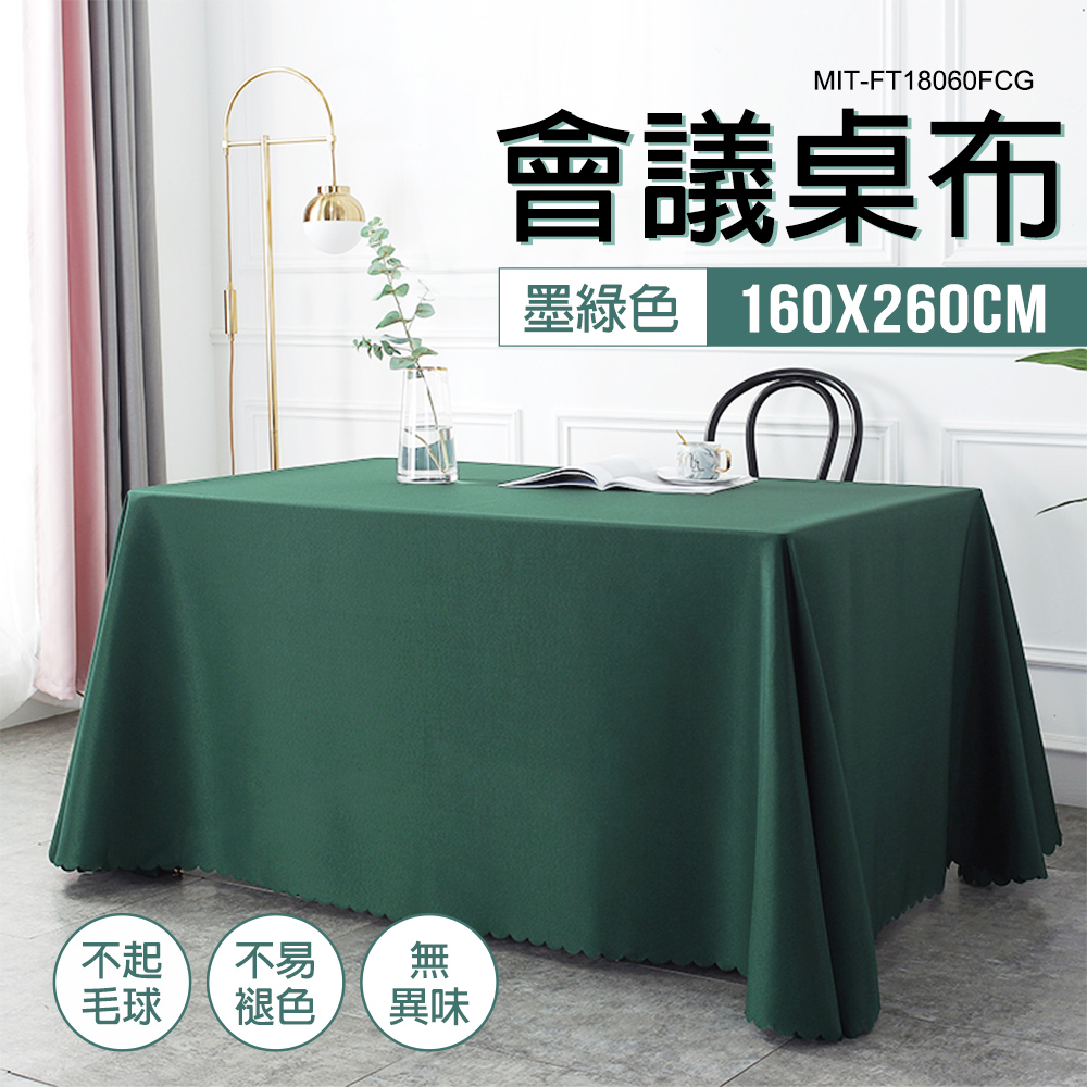 精準科技 會議桌布墨綠色 長方形餐桌布 素色桌巾 擺攤桌布 