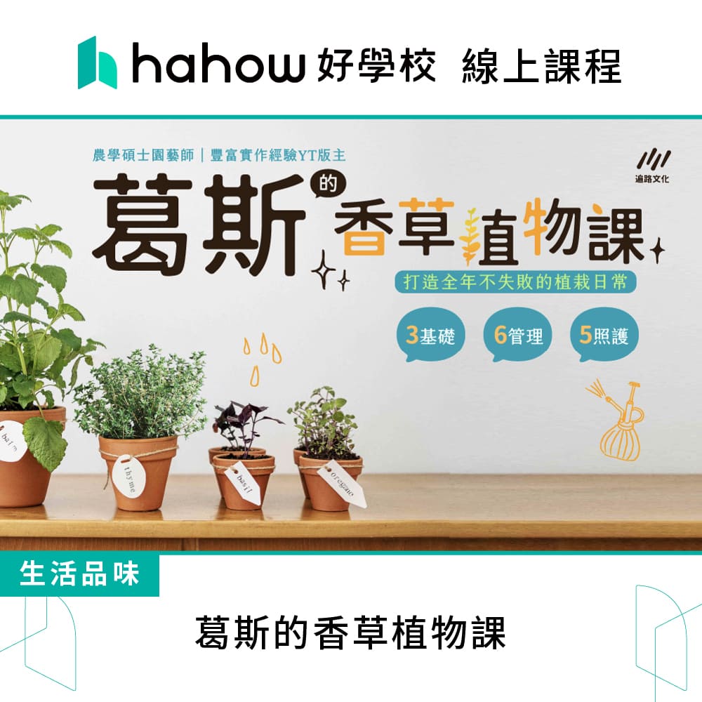 Hahow 好學校 葛斯的香草植物課 推薦