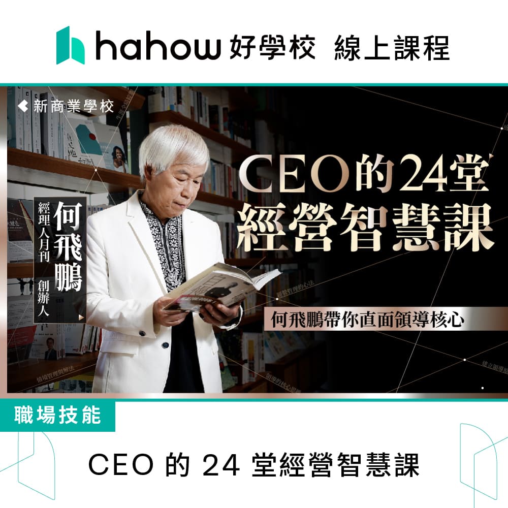 Hahow 好學校 CEO 的 24 堂經營智慧課好評推薦