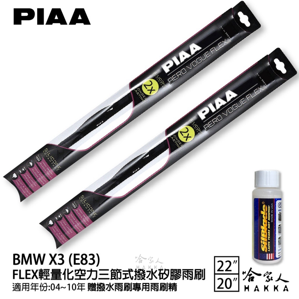 PIAA BMW X3 E83 FLEX輕量化空力三節式撥水