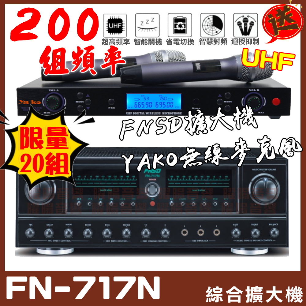 FNSD FN-717N 立體聲綜合擴大機(24位元數位音效