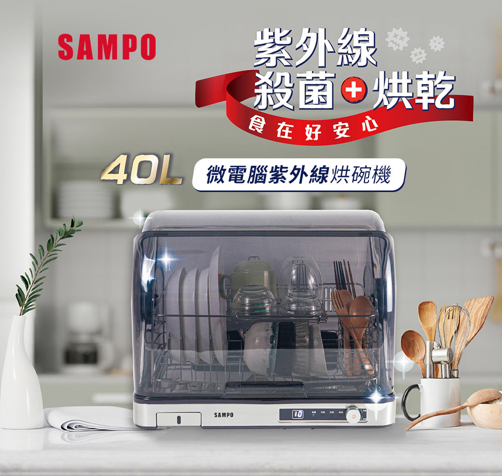 SAMPO 聲寶 40L微電腦紫外線烘碗機(KB-KA40U