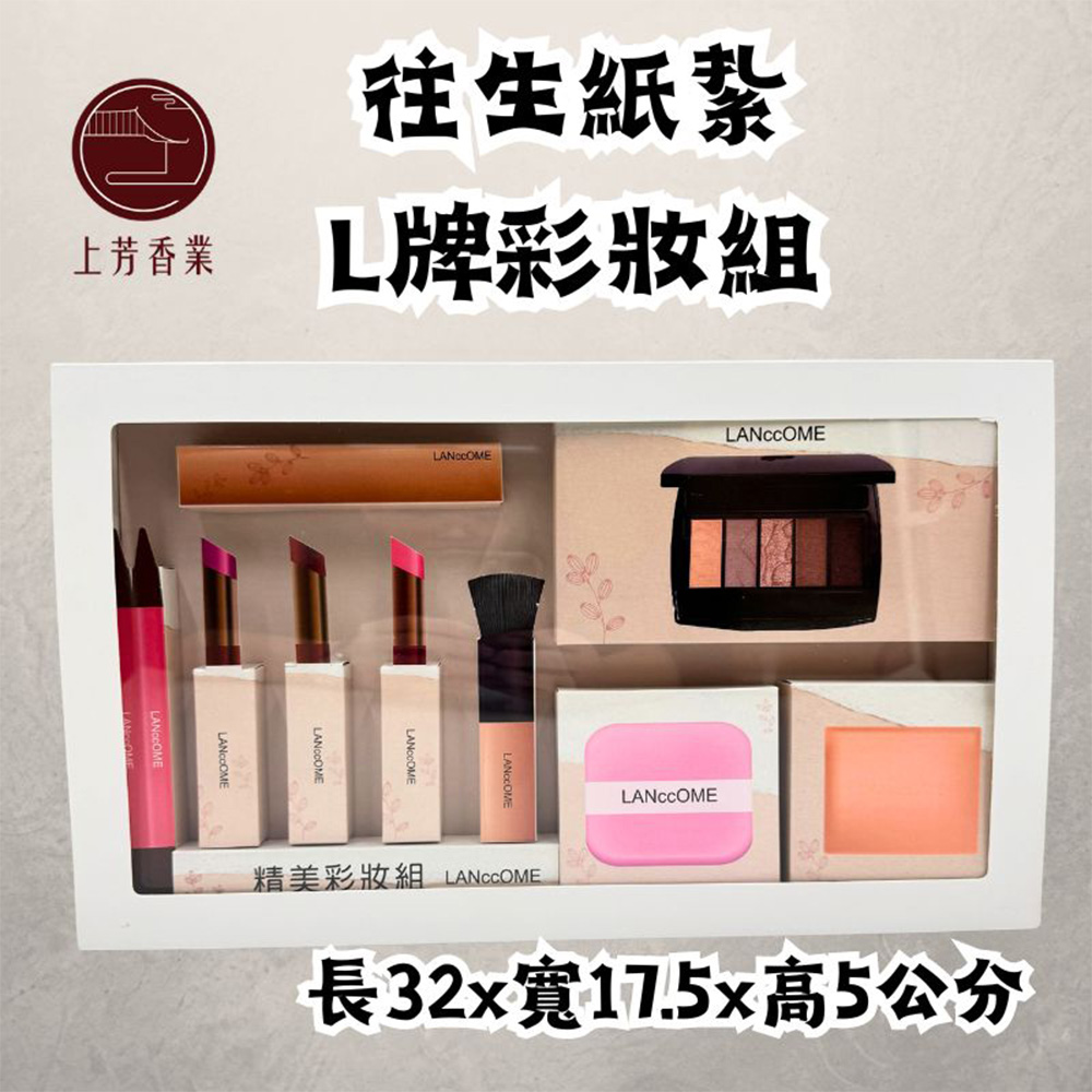 上芳香業 往生紙紥 L牌彩妝組 精美彩妝組 LANCCOME 長32x寬17.5x高5公分 