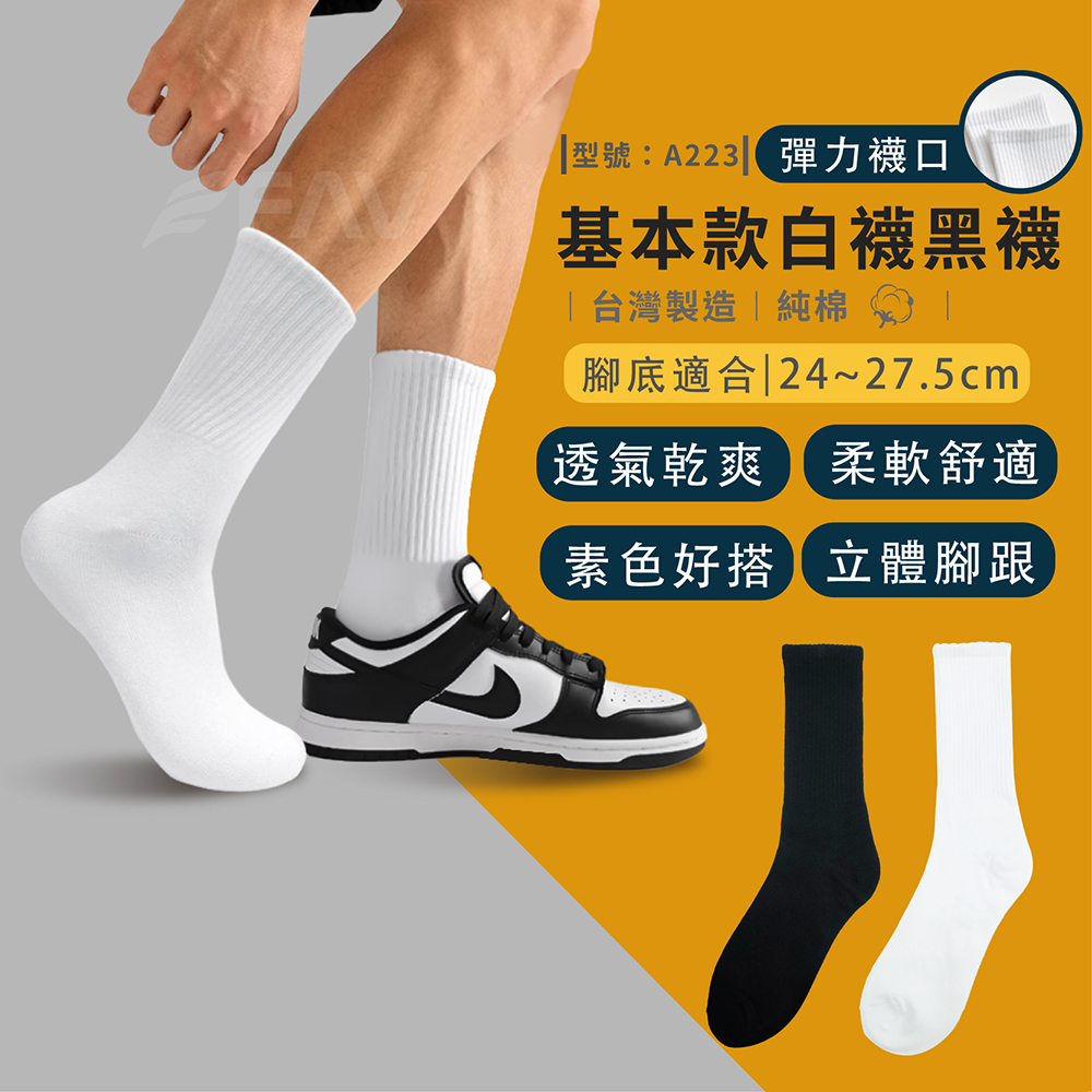 FAV FAV 6雙組/基本款白襪黑襪/型號:A223(透氣