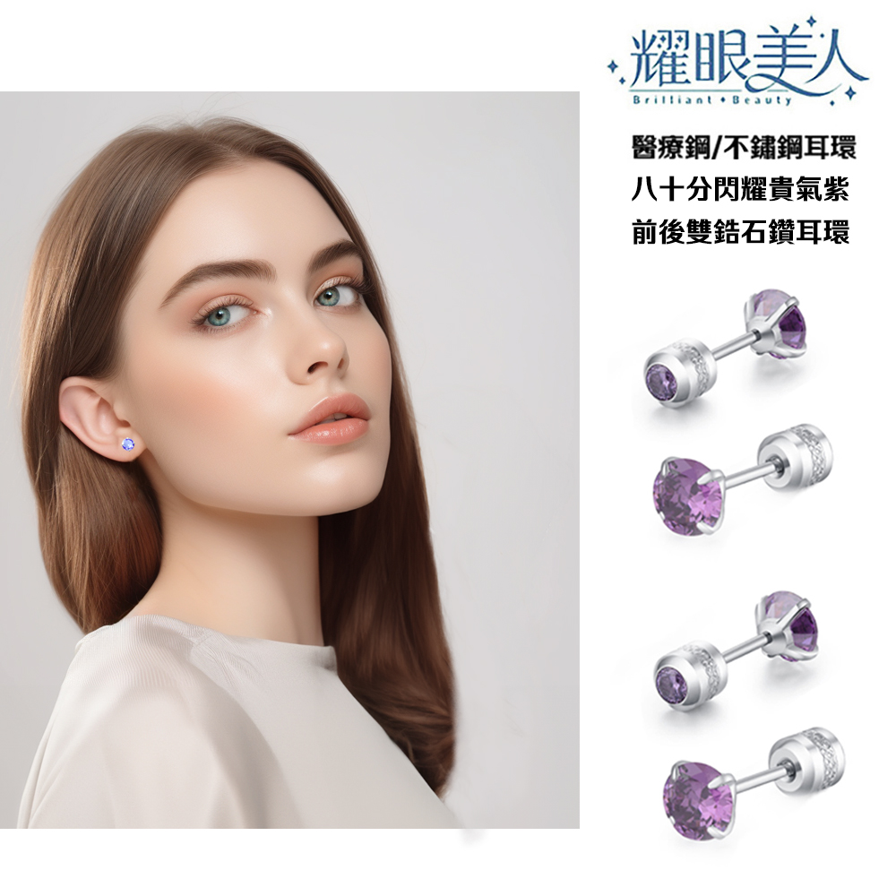耀眼美人 醫療鋼不鏽鋼耳環 八十分閃耀貴氣紫 前後雙鋯石鑽耳環