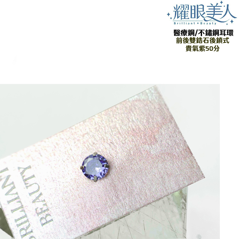 耀眼美人 醫療鋼不鏽鋼耳環 前後雙鋯石後鎖式 貴氣紫50分