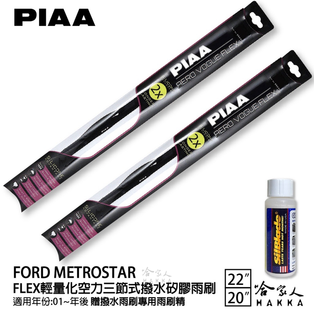 PIAA Ford Metrostar FLEX輕量化空力三