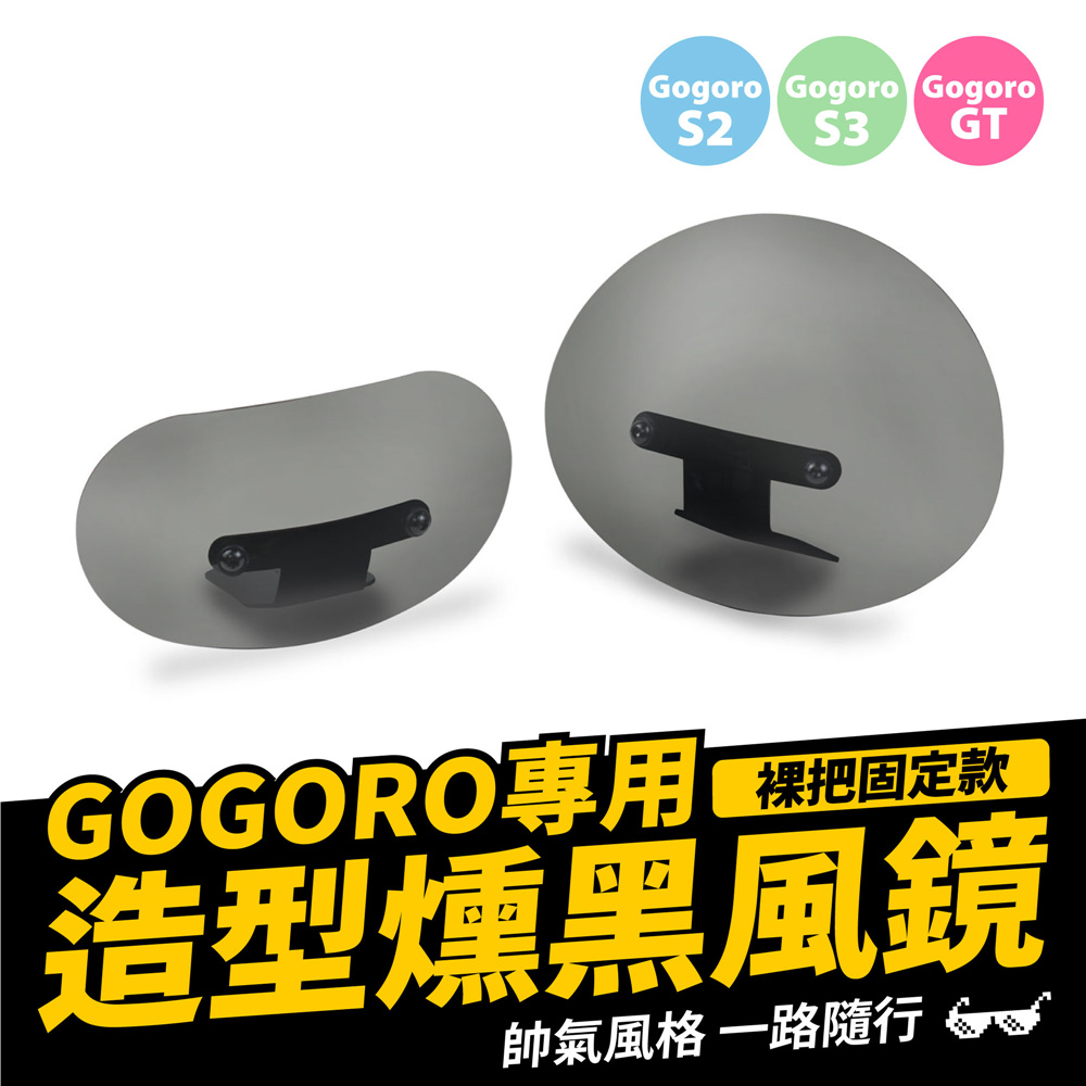 XILLA Gogoro 電動車 專用 圓弧造型燻黑風鏡+裸