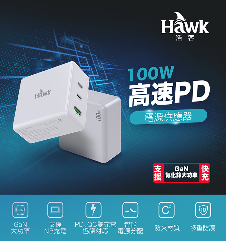 Hawk 浩客 Hawk 100W高速PD電源供應器-白(G