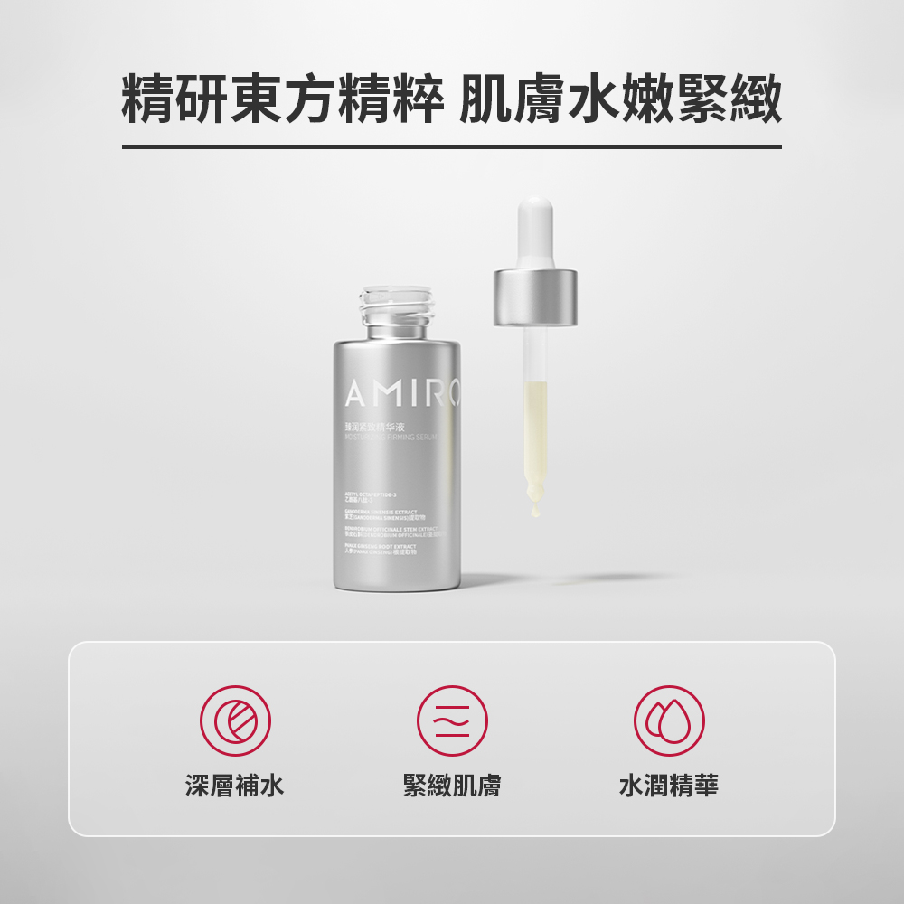 精研東方精粹 肌膚水嫩緊緻 深層補水 臻润紧致精华液 緊緻肌膚 水潤精華 