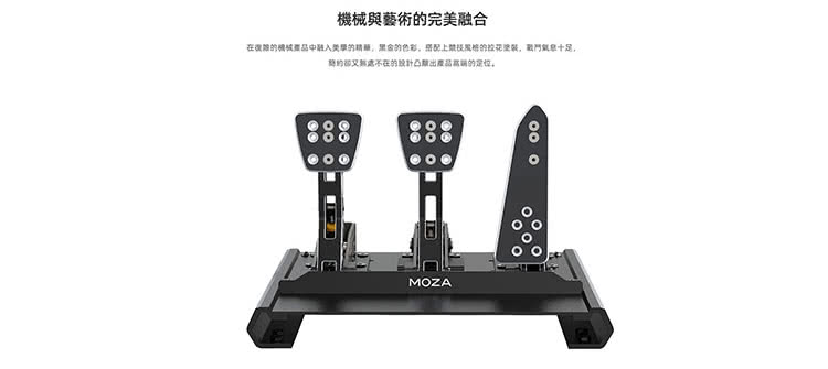 MOZA RACING CRP壓感三踏板(RS04 台灣公司