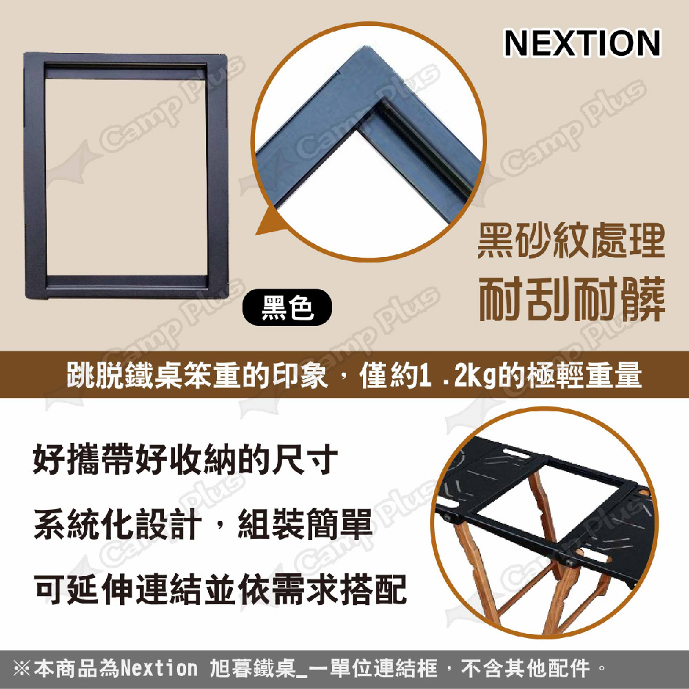 Nextion 旭暮鐵桌-一單位連結框 白色(悠遊戶外)好評