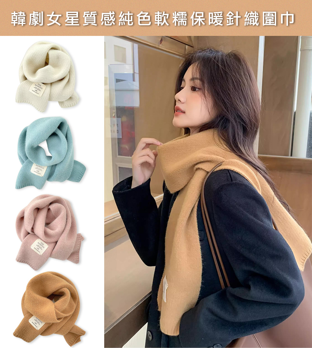 韓劇女星質感純色軟糯保暖針織圍巾 