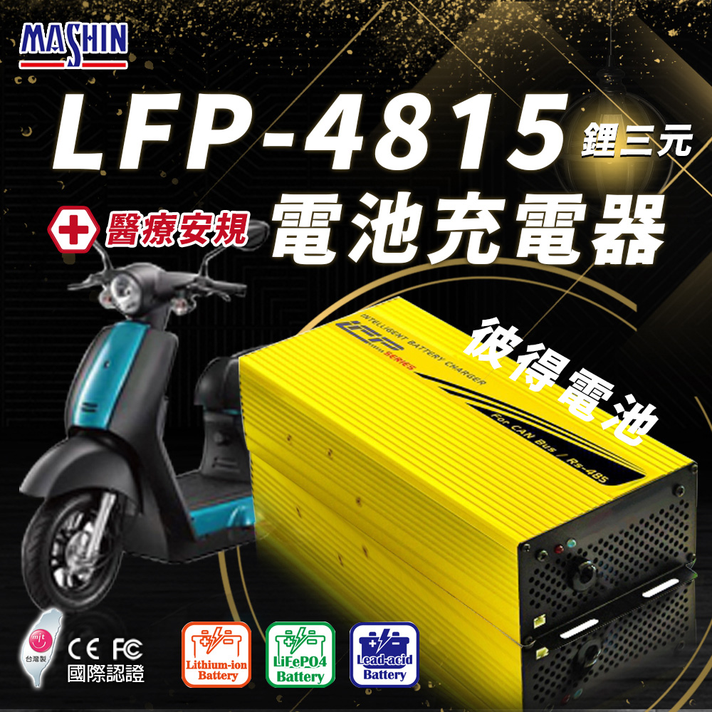 麻新電子 LFP-4815 48V 15A電池充電器(鋰三元