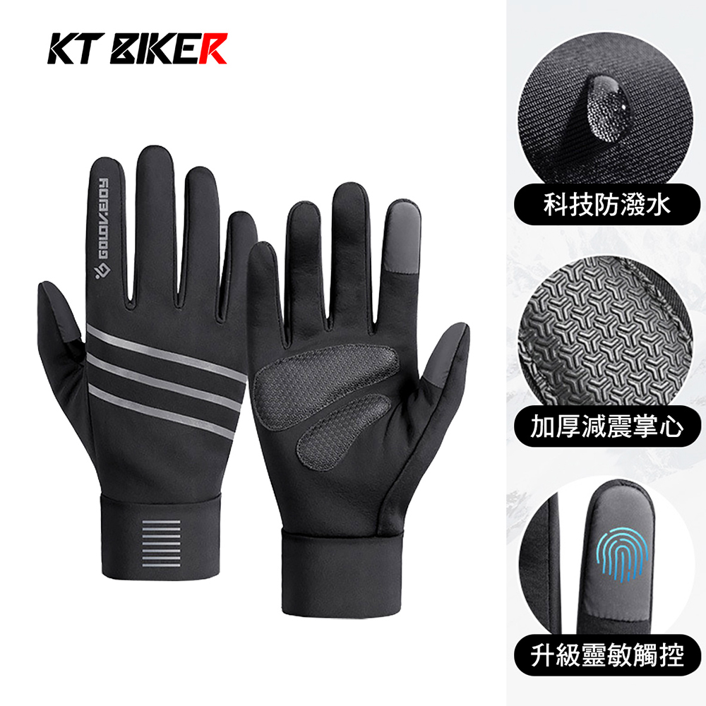 KT BIKER 減震保暖觸控手套(防潑水 加絨 防寒 保暖