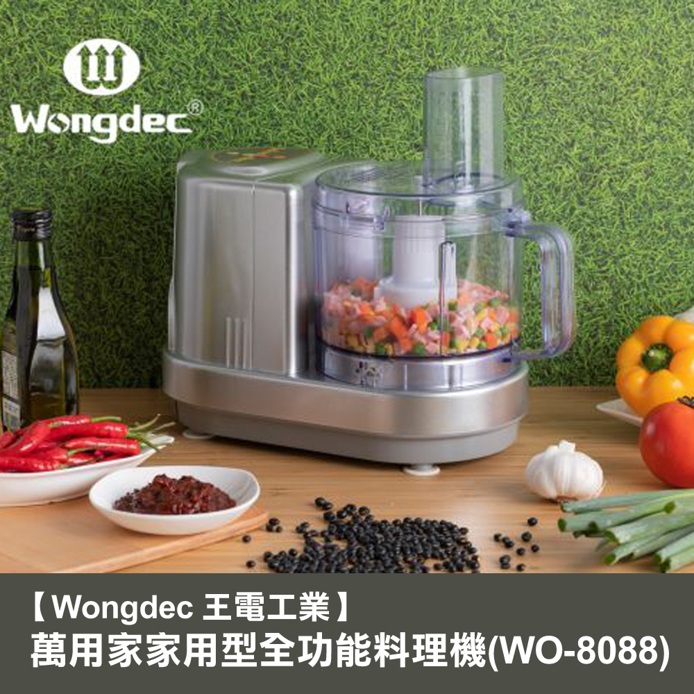 Wongdec 王電工業 萬用家家用型全功能料理機(WO-8