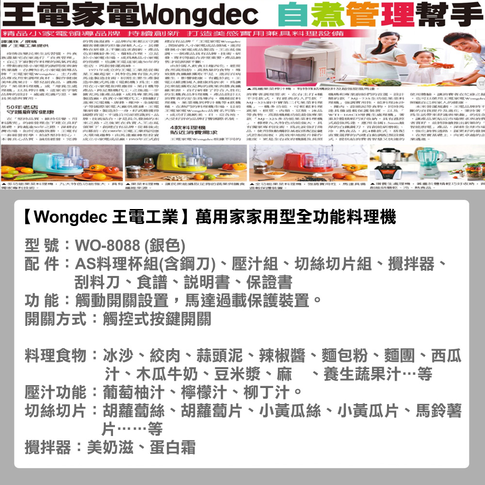 Wongdec 王電工業 萬用家家用型全功能料理機(WO-8