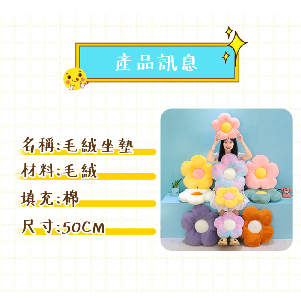 產品訊息 名稱毛絨坐墊 材料毛絨 填充棉 尺寸50CM 
