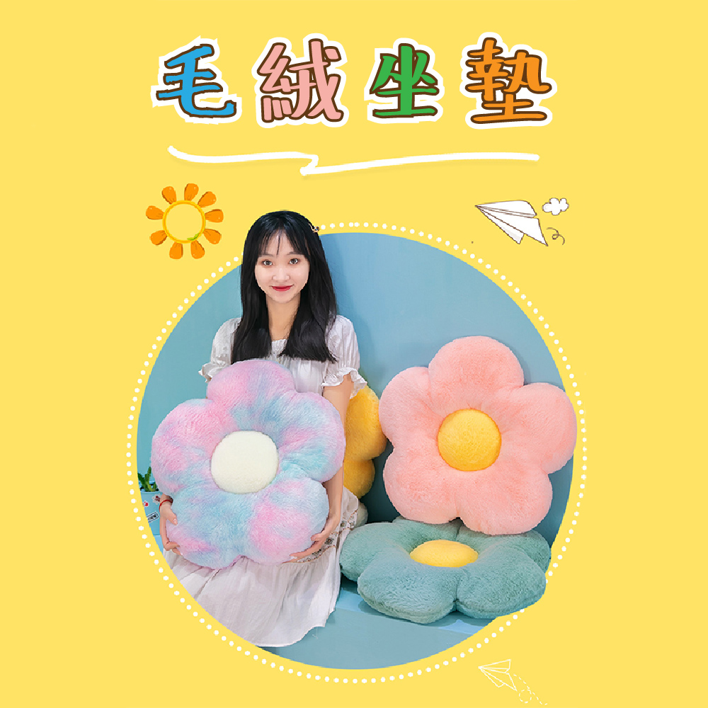 毛絨坐墊 