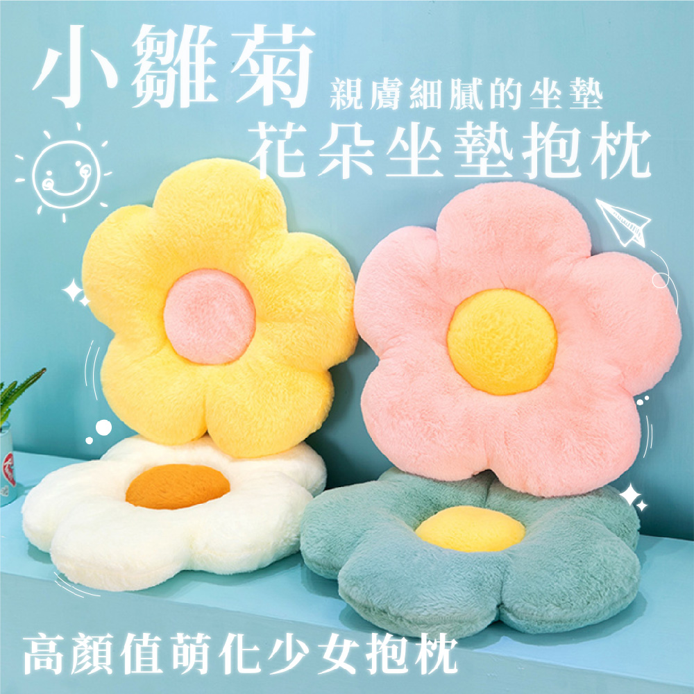 小雛菊 親膚細膩的坐墊 花朵坐墊抱枕 高顏值萌化少女抱枕 