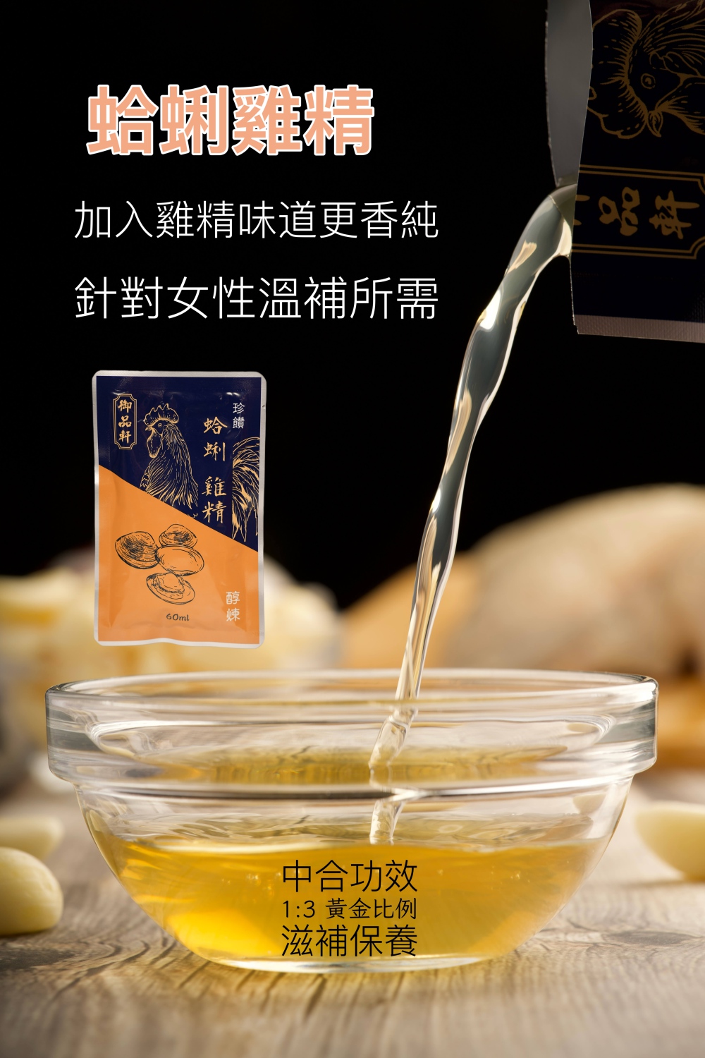 御品軒 珍饌蛤蜊雞精 & 珍饌純蛤蜊精(60ml±5% /包