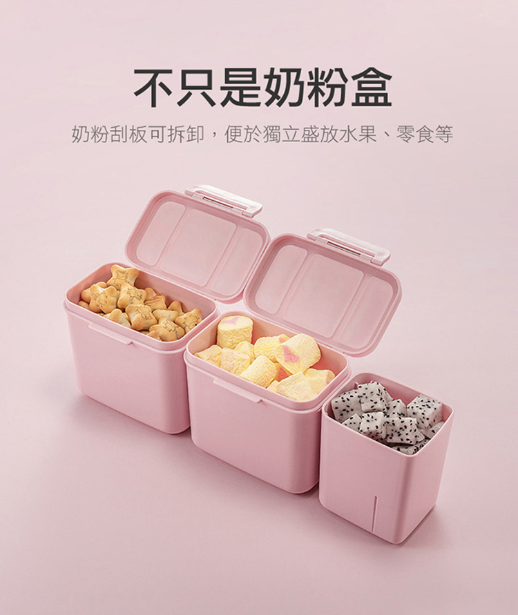 不只是奶粉盒 奶粉刮板可拆卸,便於獨立盛放水果、零食等 