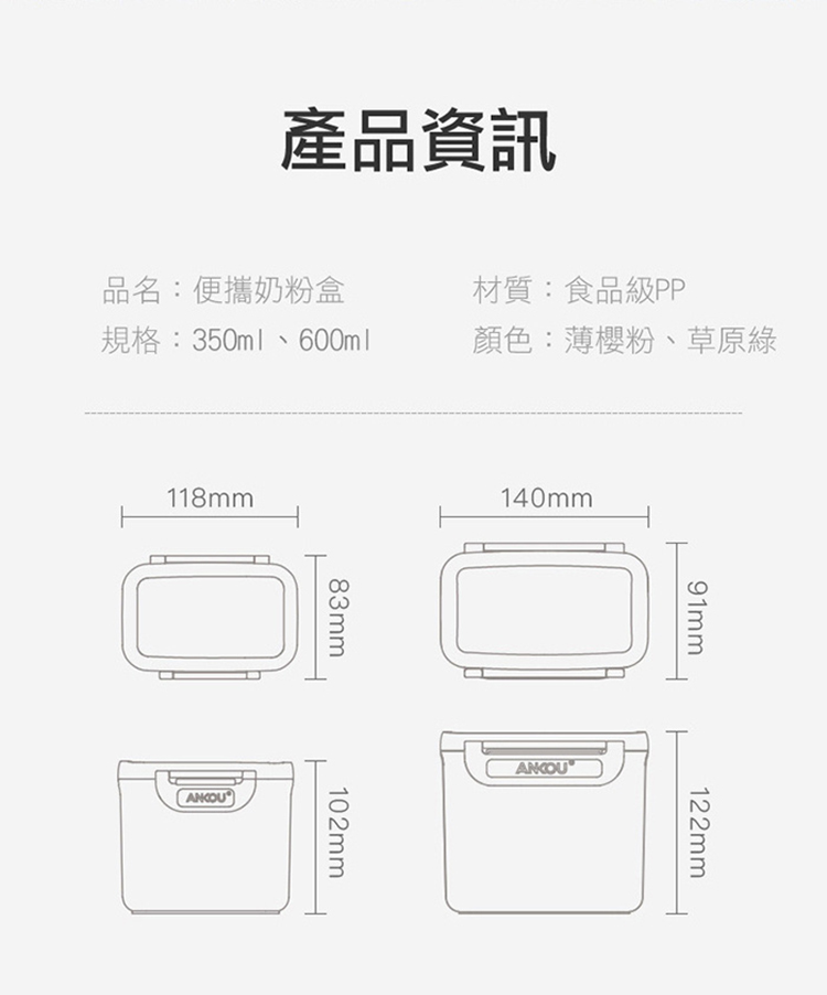 產品資訊 品名便攜奶粉盒 材質食品級PP 顏色薄櫻粉、草原綠 規格350ml、600ml 