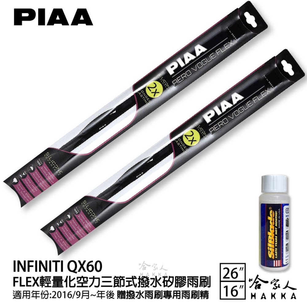 PIAA Infiniti QX60 FLEX輕量化空力三節