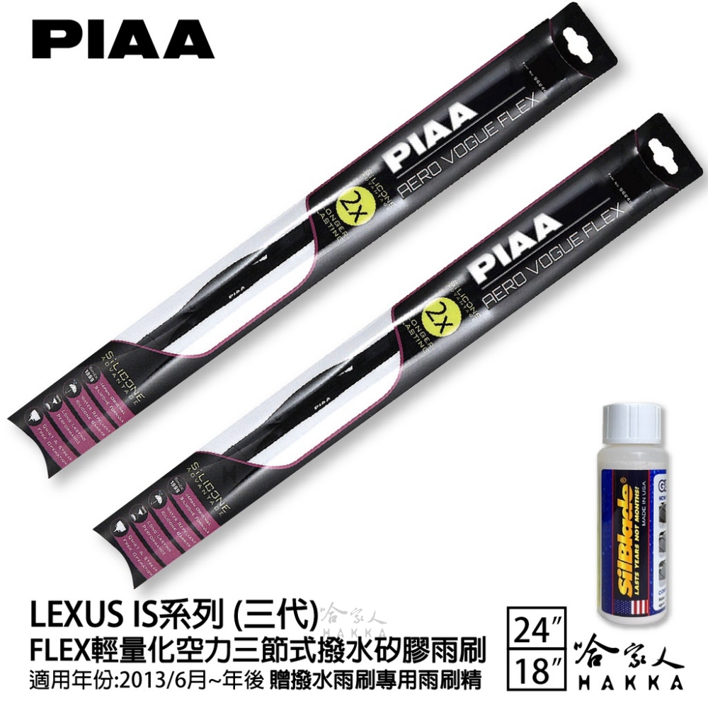 PIAA LEXUS IS系列 三代 FLEX輕量化空力三節