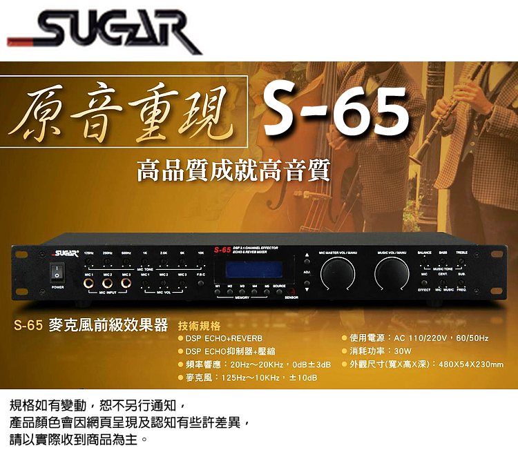 SUGAR S-65(麥克風前級效果器/創新3.1聲道輸出設