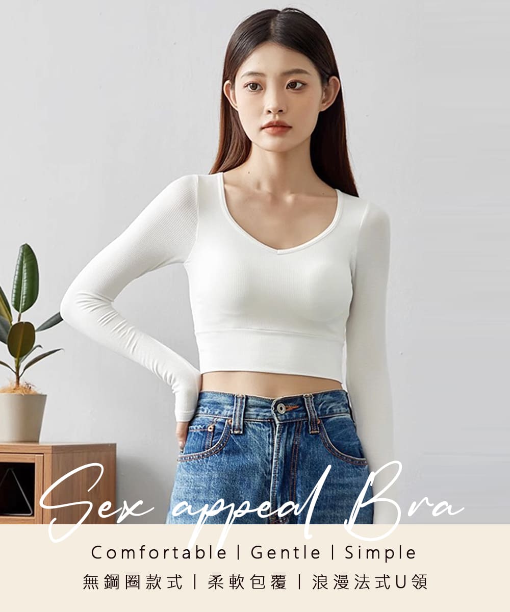 無鋼圈款式柔軟包覆浪漫法式U領 