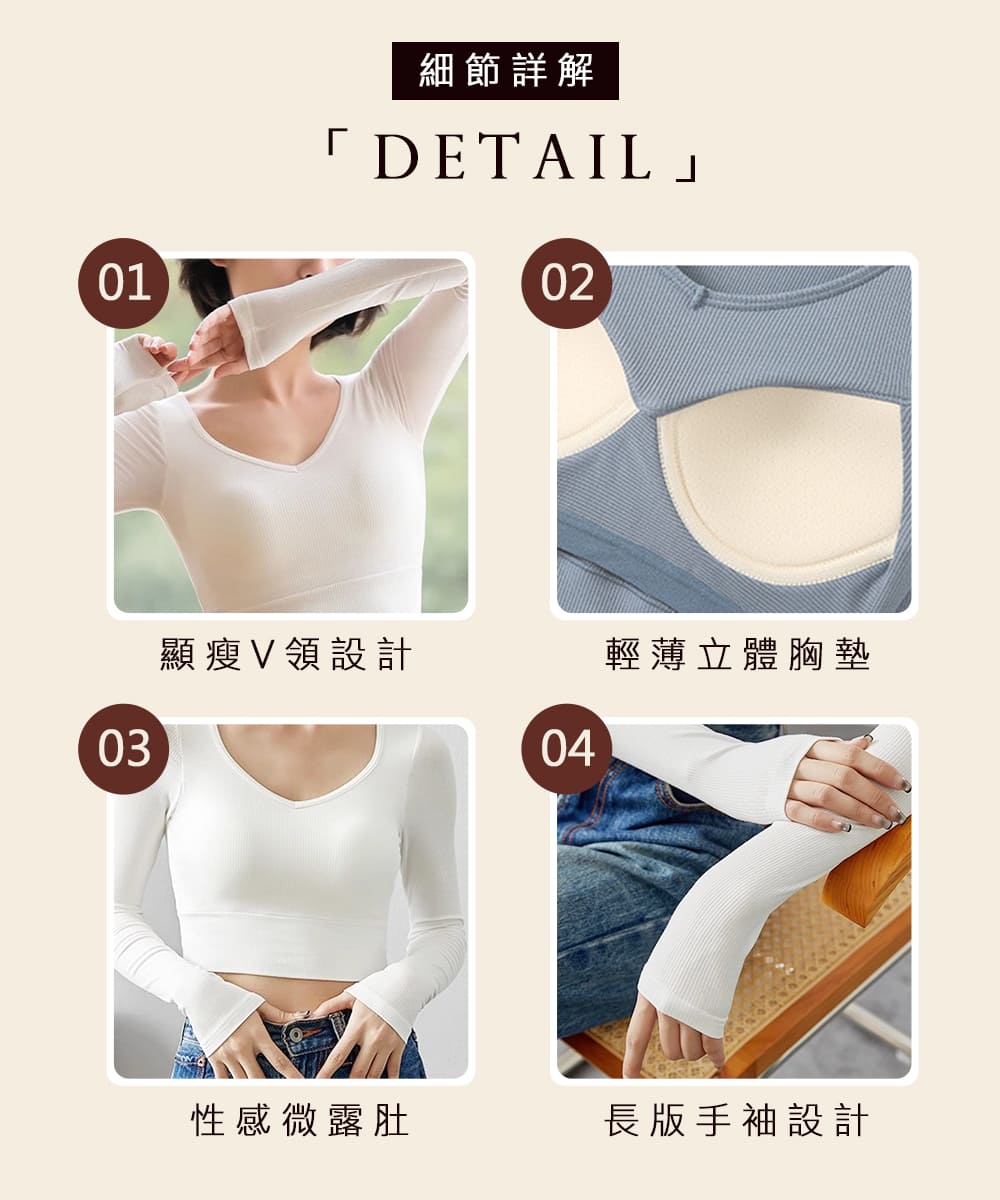 細節詳解 顯瘦V領設計 性感微露肚 輕薄立體胸墊 長版手袖設計 