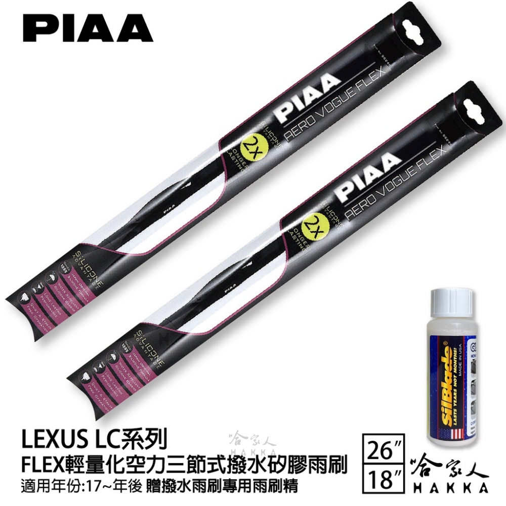 PIAA LEXUS LC系列 FLEX輕量化空力三節式撥水