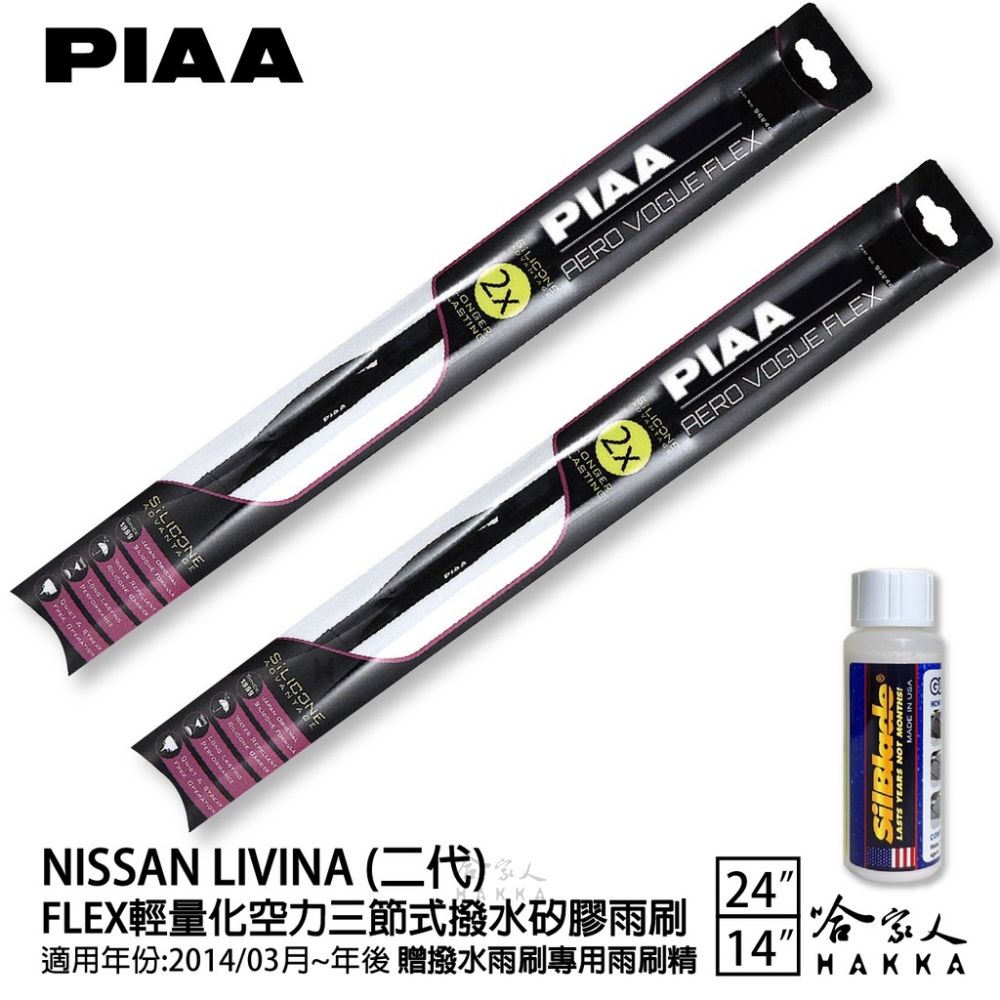 PIAA Nissan Livina 二代 FLEX輕量化空