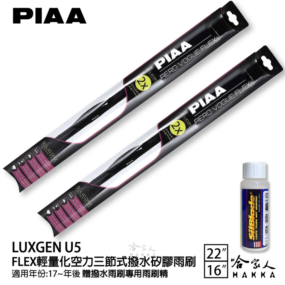PIAA LUXGEN U5 FLEX輕量化空力三節式撥水矽