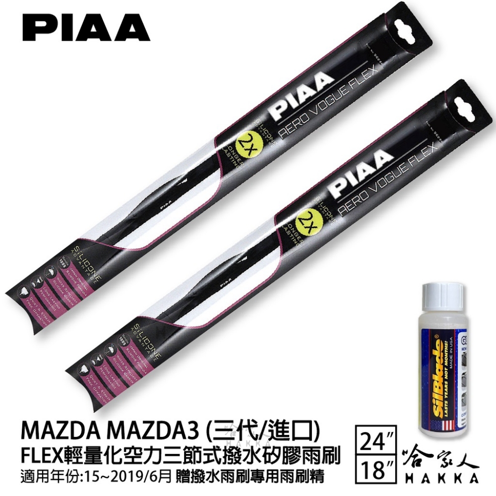 PIAA MAZDA MAZDA3 三代/進口 FLEX輕量