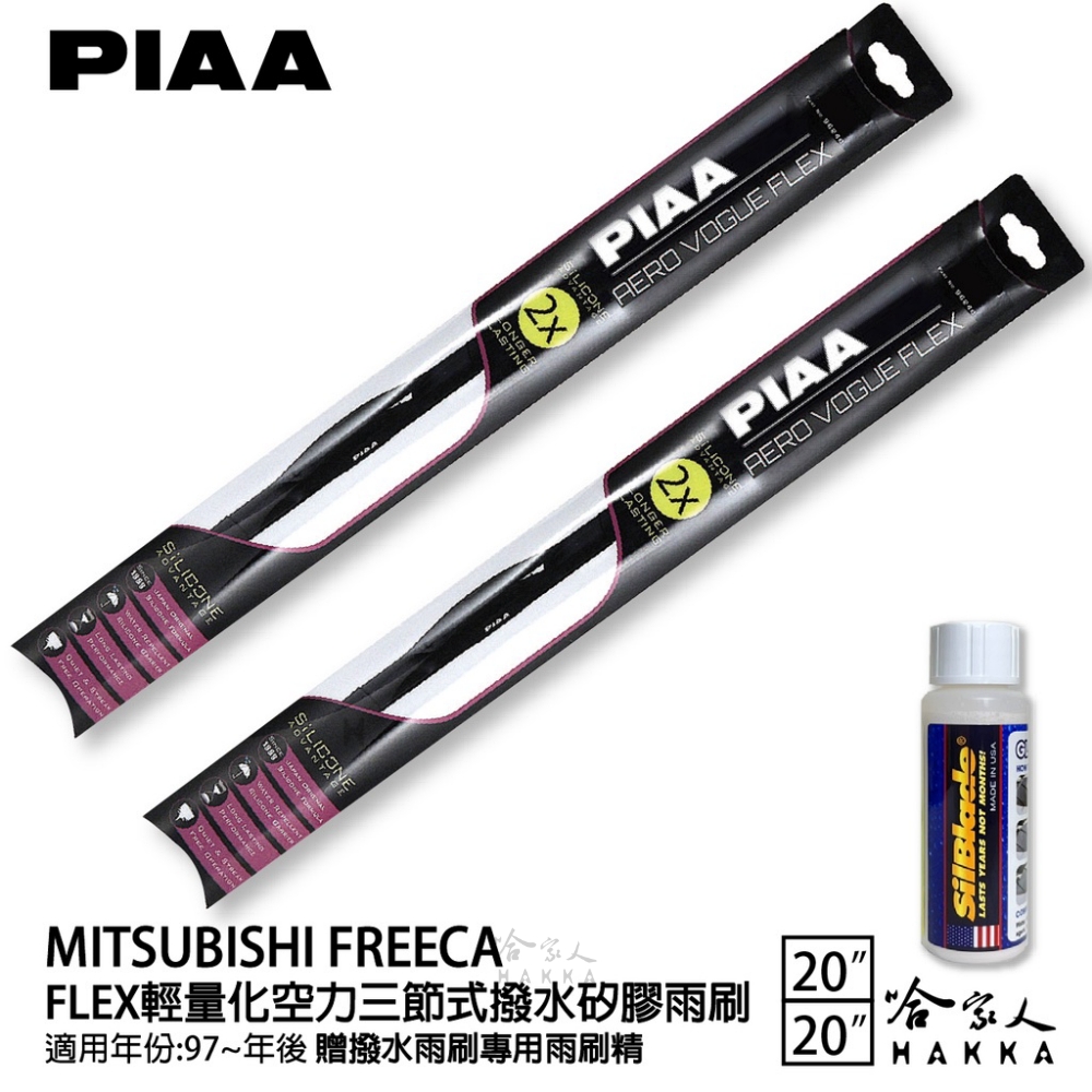 PIAA MITSUBISHI Freeca FLEX輕量化