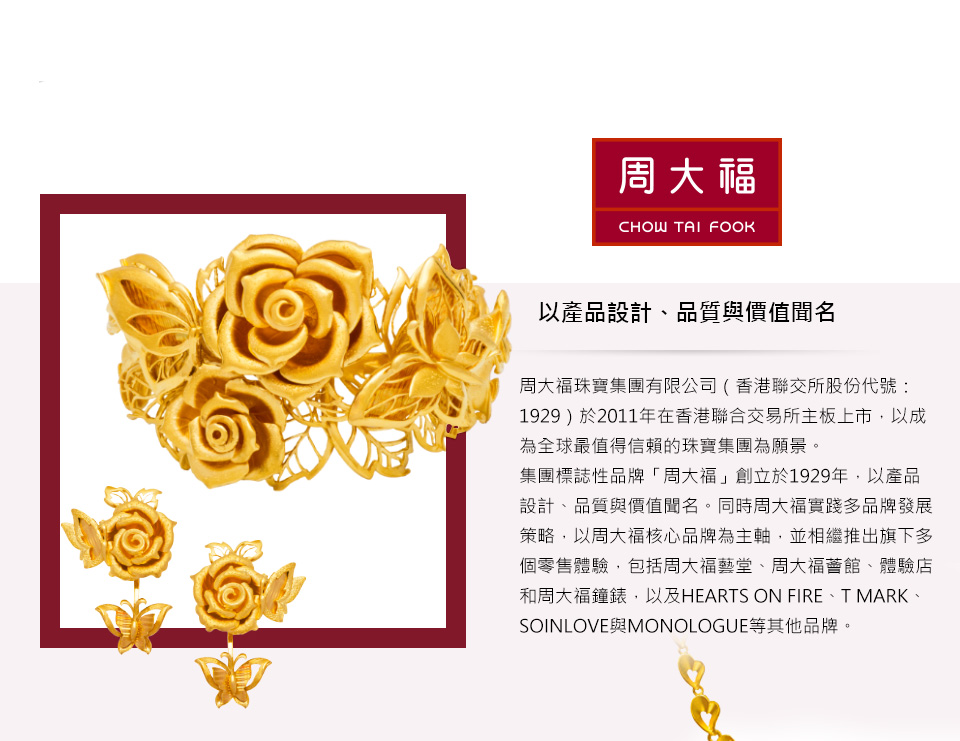 和周大福鐘錶,以及HEARTS ON FIRE、TMARK、