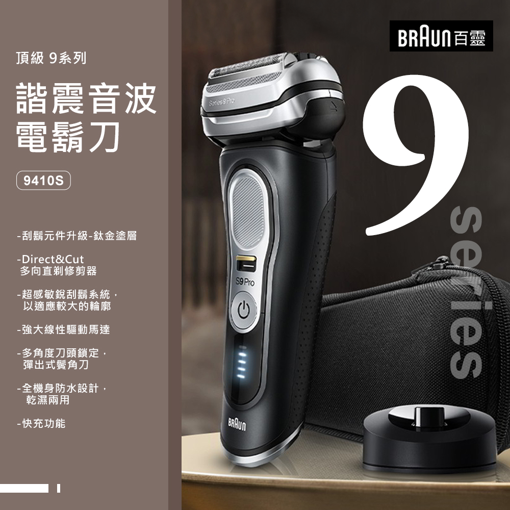 BRAUN 百靈 9系列諧震音波電鬍刀(9410S)品牌優惠