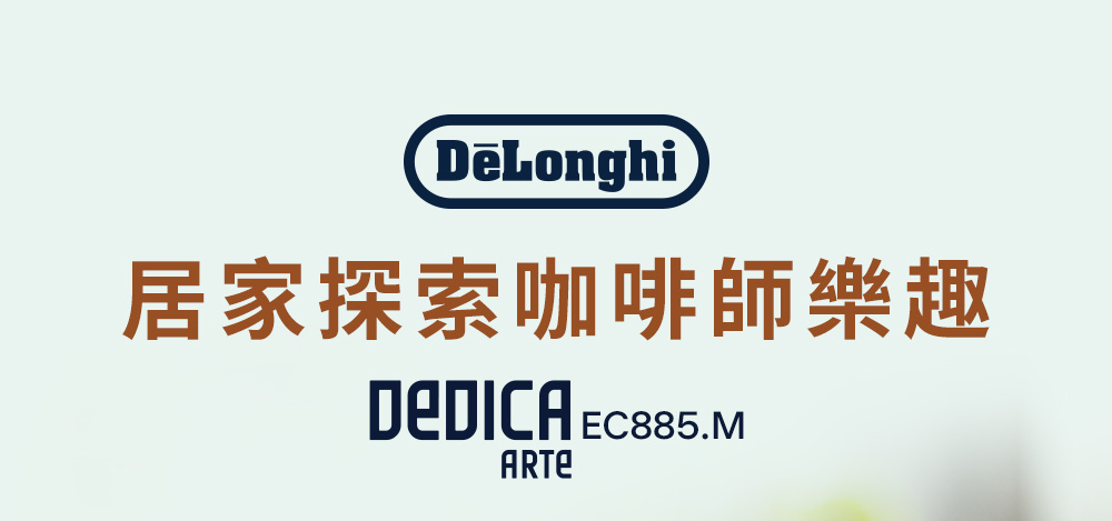 Delonghi EC885.M 半自動義式咖啡機 推薦