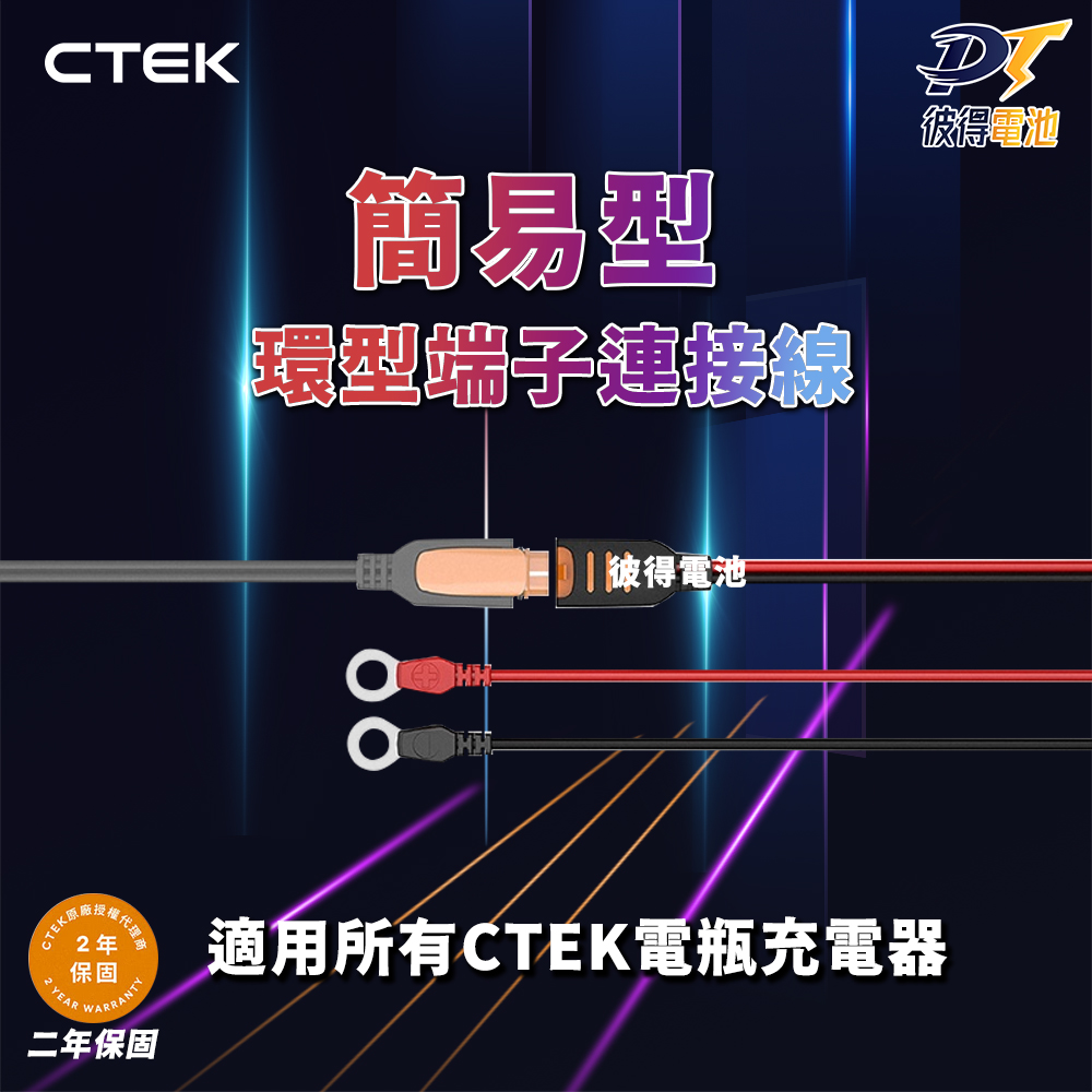 CTEK 簡易型-環型端子連接線(適用CTEK所有充電機) 