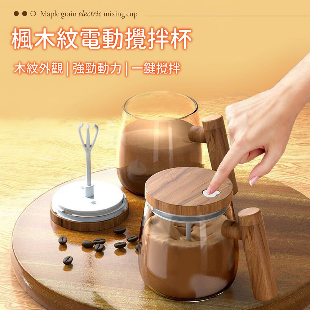 Al Queen 楓木紋電動攪拌杯(400ml/加熱杯/咖啡