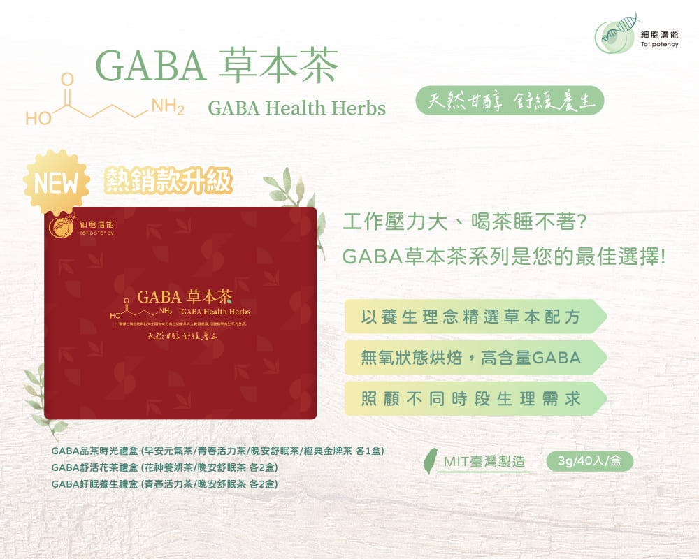 細胞潛能 GABA草本茶系列-GABA分享禮盒(3gx40入