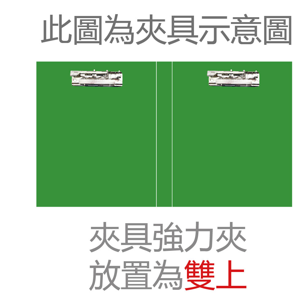 此圖為夾具示意圖 夾具強力夾 放置為雙上 