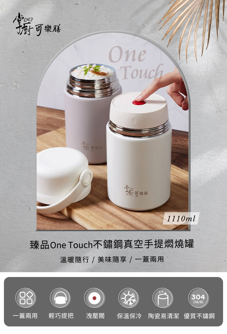 掌廚可樂膳 臻品輕瓷One Touch不鏽鋼真空燜燒罐111