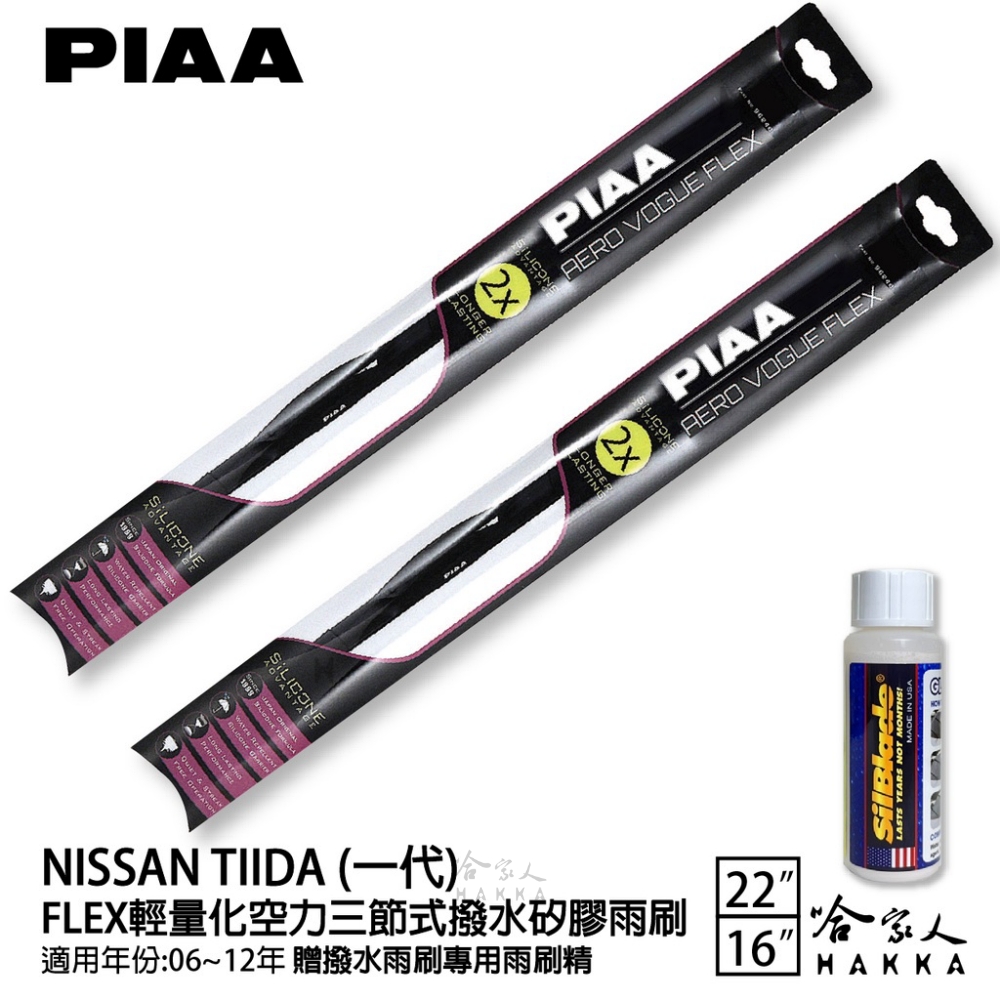 PIAA Nissan Tiida 一代 FLEX輕量化空力