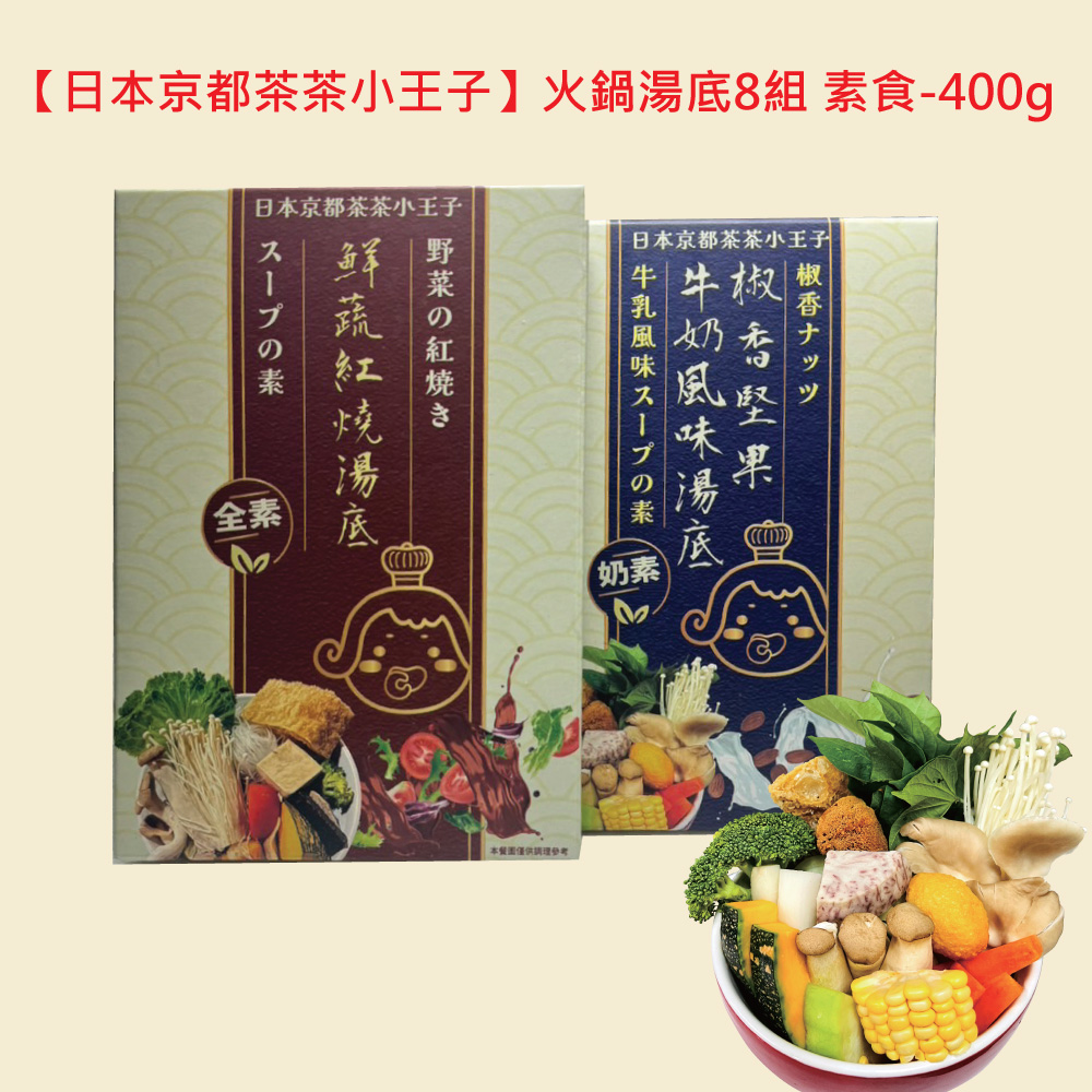 日本京都茶茶小王子 火鍋湯底8組 素食-400g 推薦