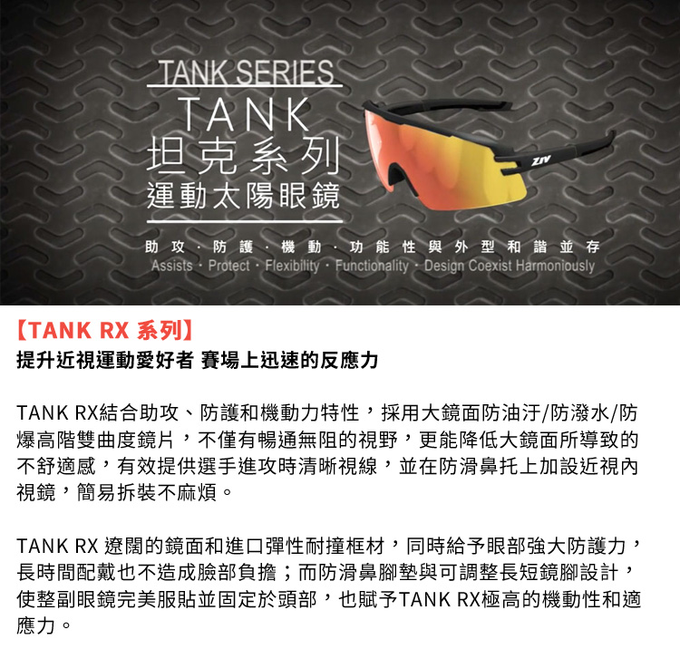 ZIV 運動太陽眼鏡/護目鏡 TANK RX系列 變色鏡片(