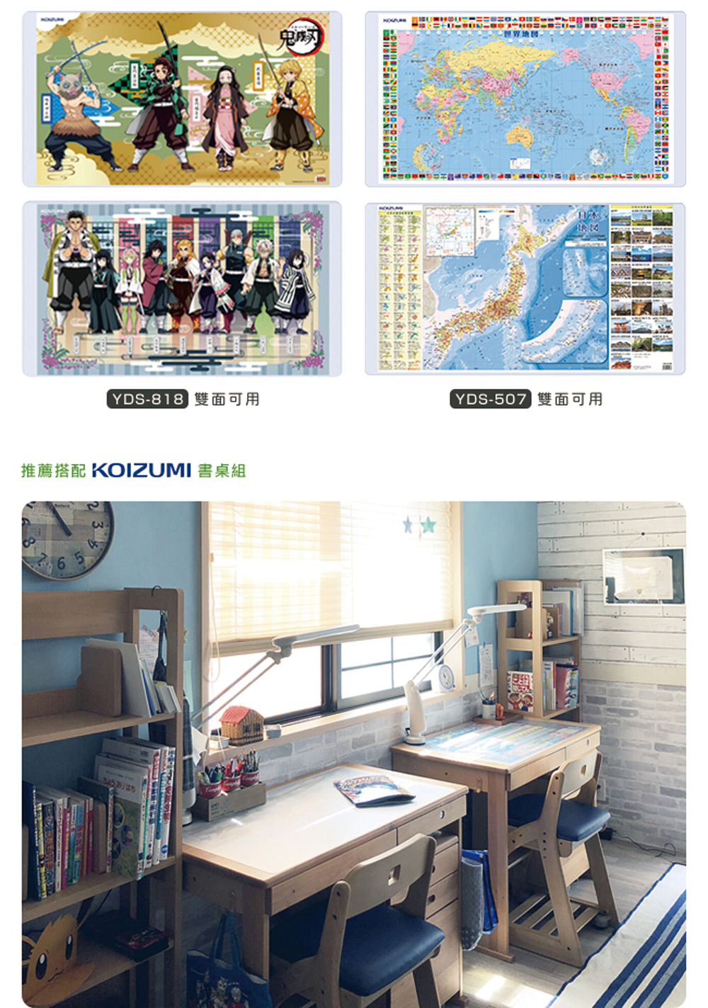 YDS818 雙面可用 推薦搭配 KOIZUMI 書桌組 国文联文英萃政客HDONKAN 超限地超 YDS507 雙面可用